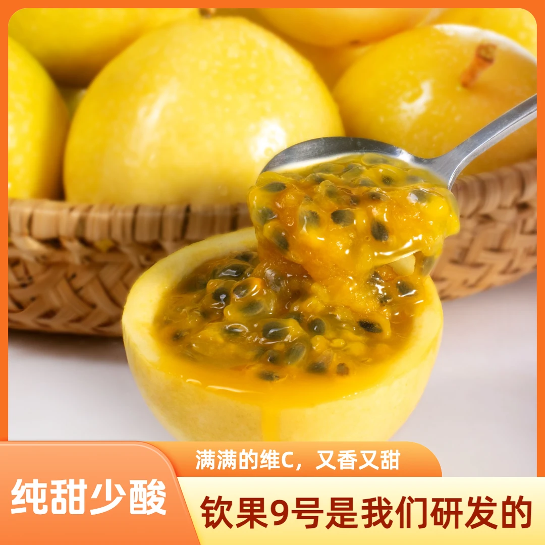 钦蜜9号黄金百香果口感香甜多汁维C维E天然采摘新鲜CZ
