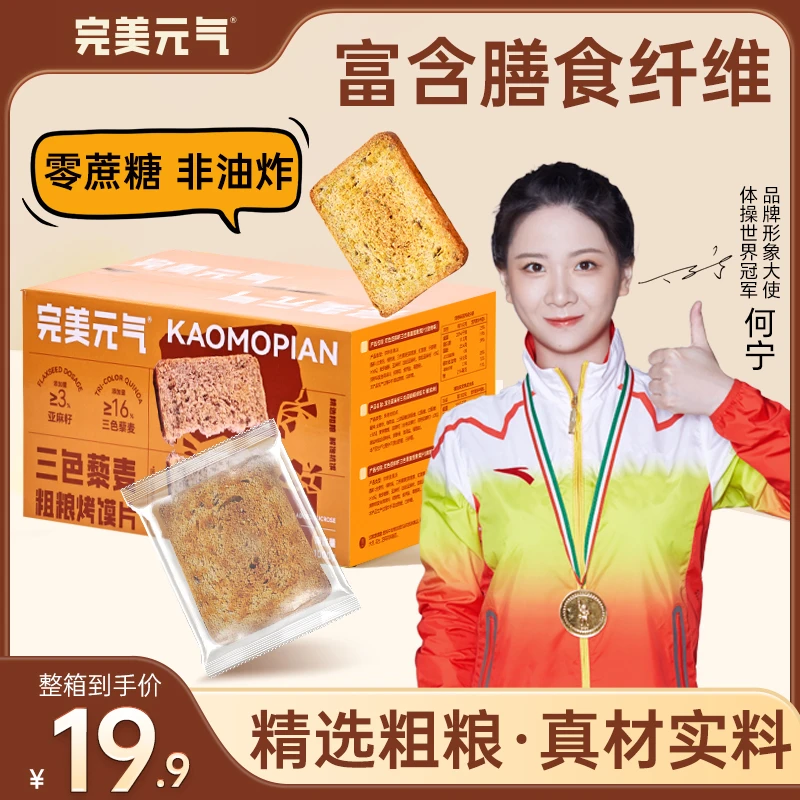 【非油炸粗粮烤馍片】三色藜麦早餐饼干酥脆无蔗糖解馋饱腹代餐零食