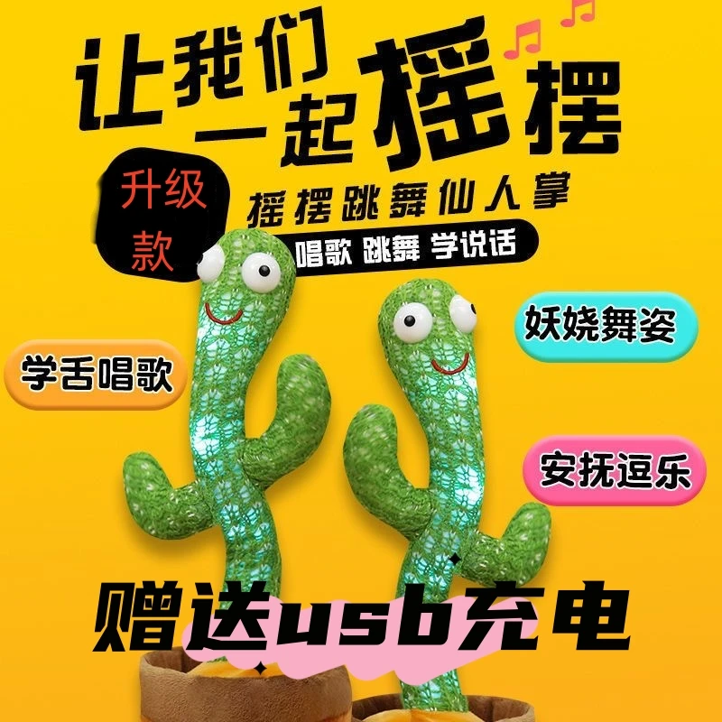 仙人掌玩具学说话会跳舞唱歌扭摇摆毛绒玩偶安抚婴儿宝宝儿童礼物