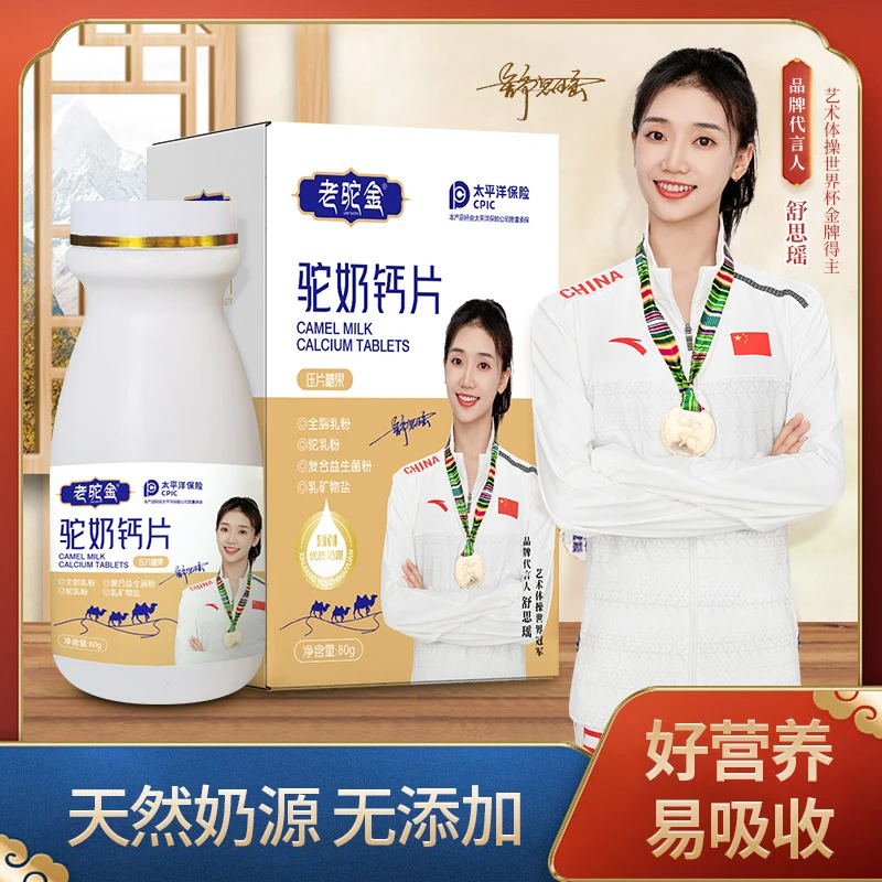 驼奶钙片驼乳高蛋白质营养儿童青少年成人