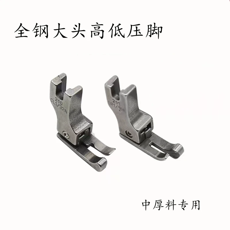 电脑平车211大头高低压脚全钢中厚料止口压线压脚CR1/16N0.1线