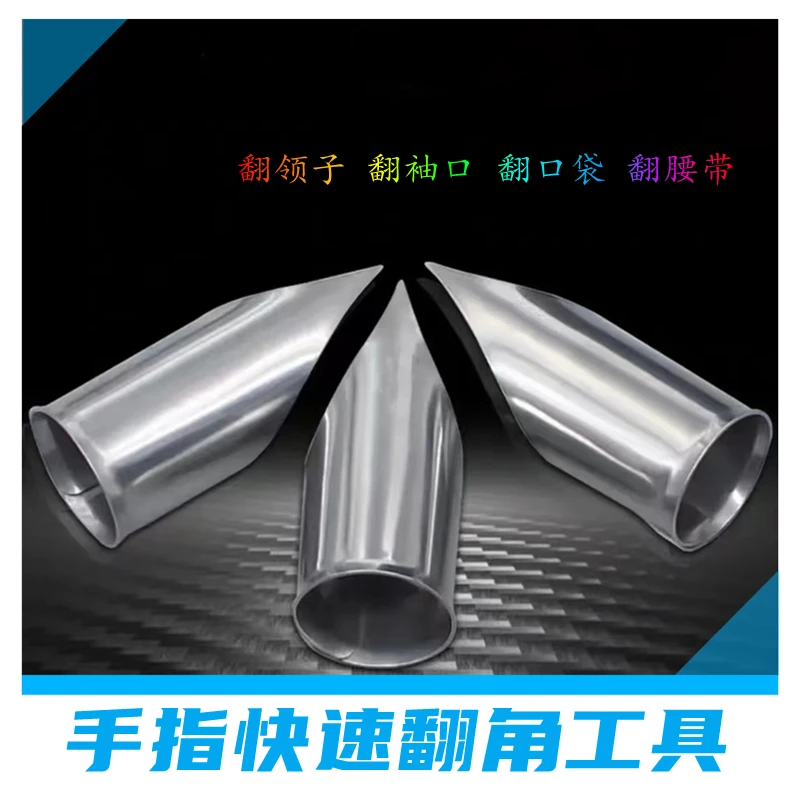 新款全钢手指翻角器翻角工具翻领子翻袋口翻腰带工具缝纫工具