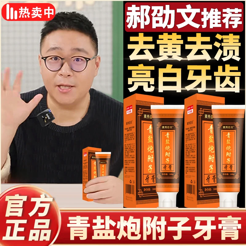 郝劭文推荐草本青盐炮附子牙膏固牙护龈成人修护口腔老人专用牙膏