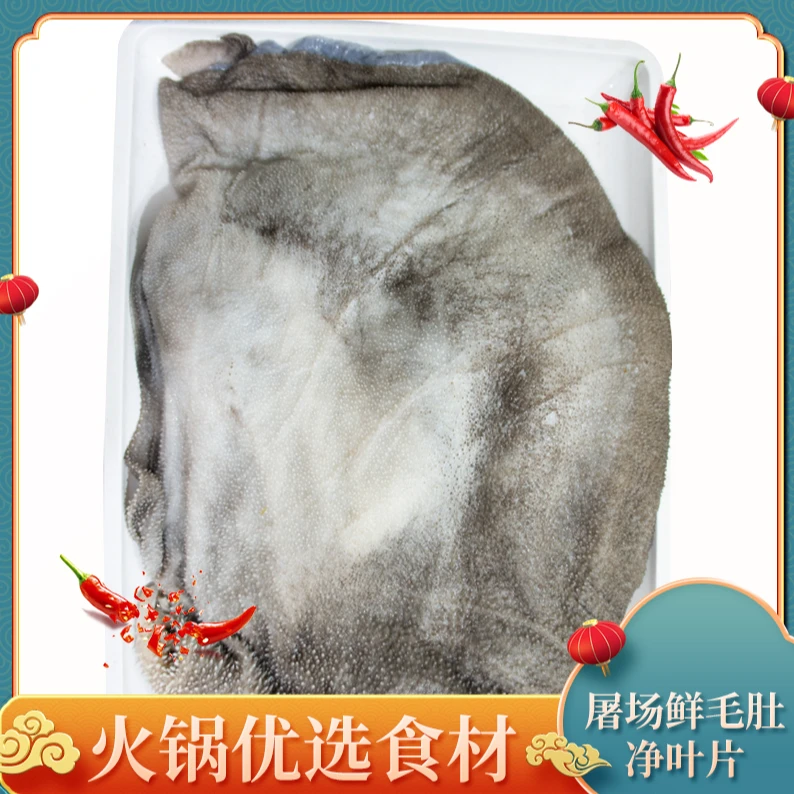 自家承包屠宰场 鲜毛肚叶片 净重2斤 顺丰高速飞 同城当日达