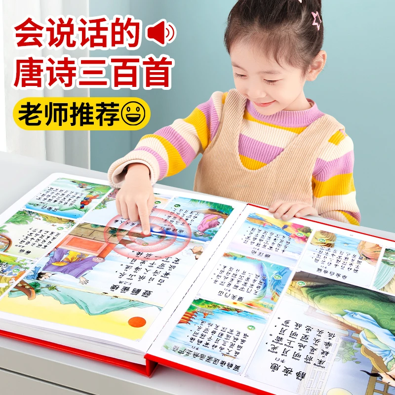 会说话的唐诗三百首点读发声书幼儿早教0-3-6岁古诗学习机儿童版