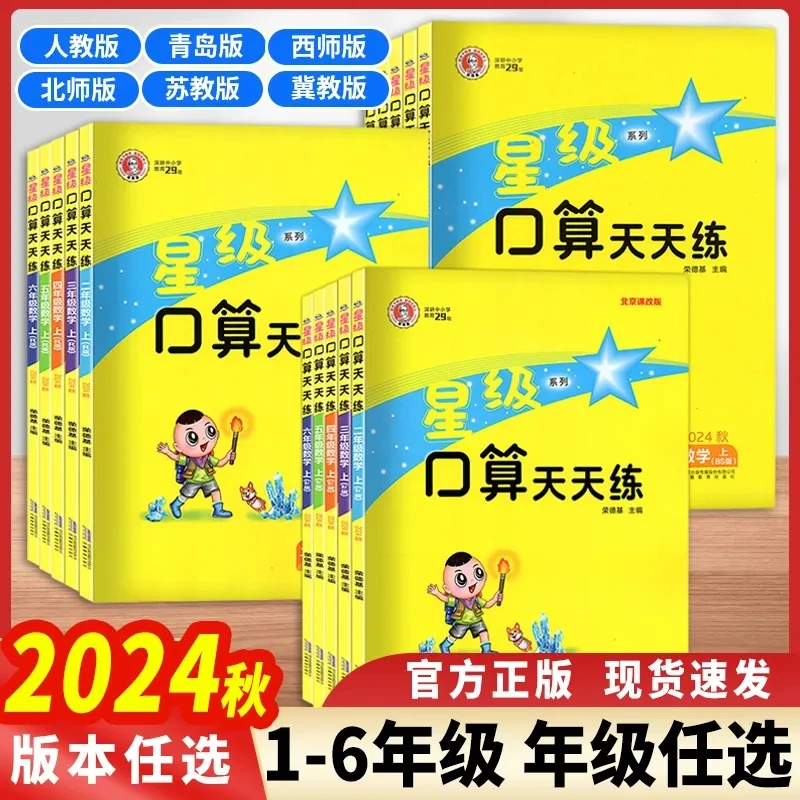 星级口算天天练小学数学一到六年级上册同步教材