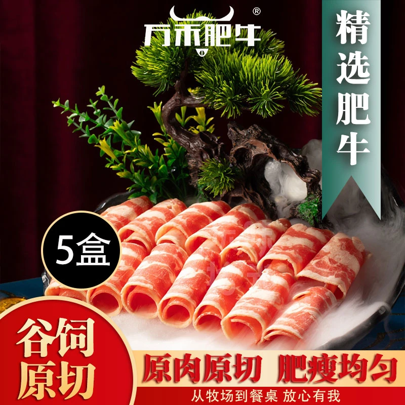 万禾肥牛 精选牛肉火锅肥牛卷300g*5盒