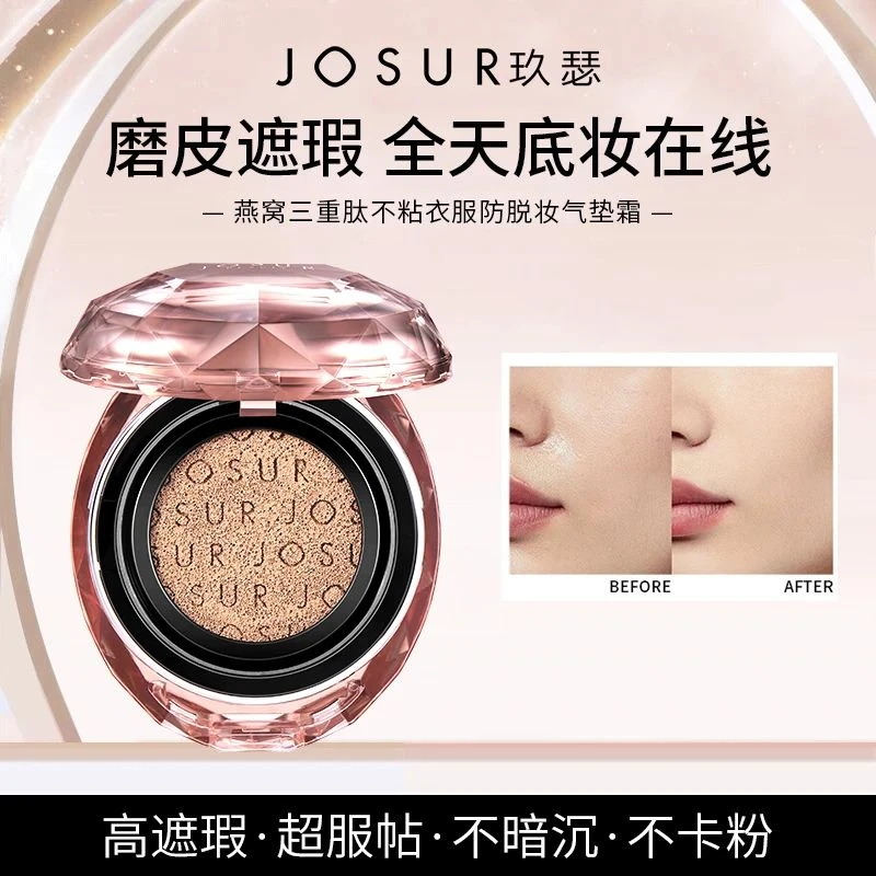 《宠粉专享》玖瑟燕窝三重肽不沾衣服防脱妆气垫霜54919