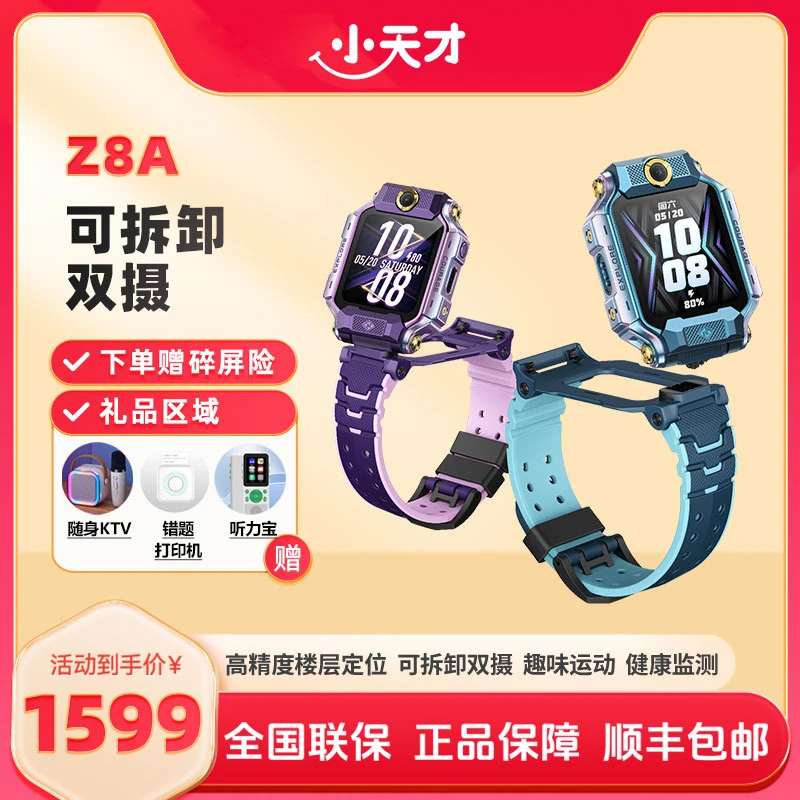 【新品上市】儿童电话手表Z8A楼层定位健康检测分体双摄
