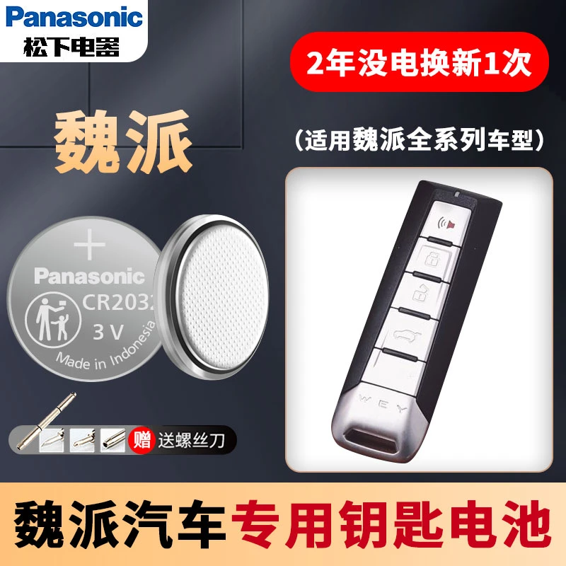 长城WEY魏派VV5 VV6 VV7 P8汽车钥匙电池原装CR2032专用遥控器纽1