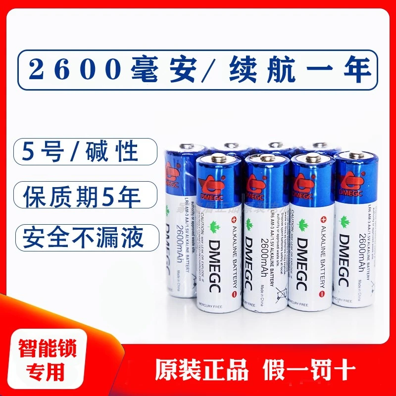 DMEGC5号2600毫安大容量指纹智能密码电子门锁专用电池7号鱼跃