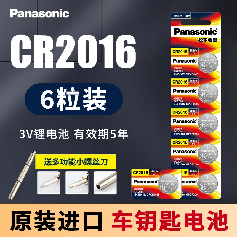 松下CR2016纽扣电池3V锂电子手表主板适用丰田奔驰凯美瑞铁将军比