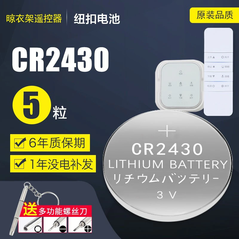 电动晾衣架遥控器3v纽扣电池CR2430圆形钮扣2450锂电子cr2032耐用