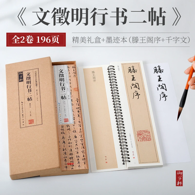 文徵明行书二帖滕王阁序+千字文全文近距离临摹字卡行书毛笔字帖