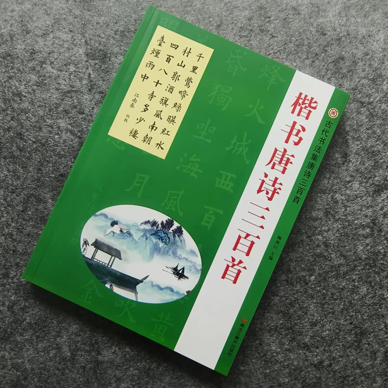 楷书唐诗三百首古诗毛笔字帖欧阳询智永颜体集字作品田英章楷书
