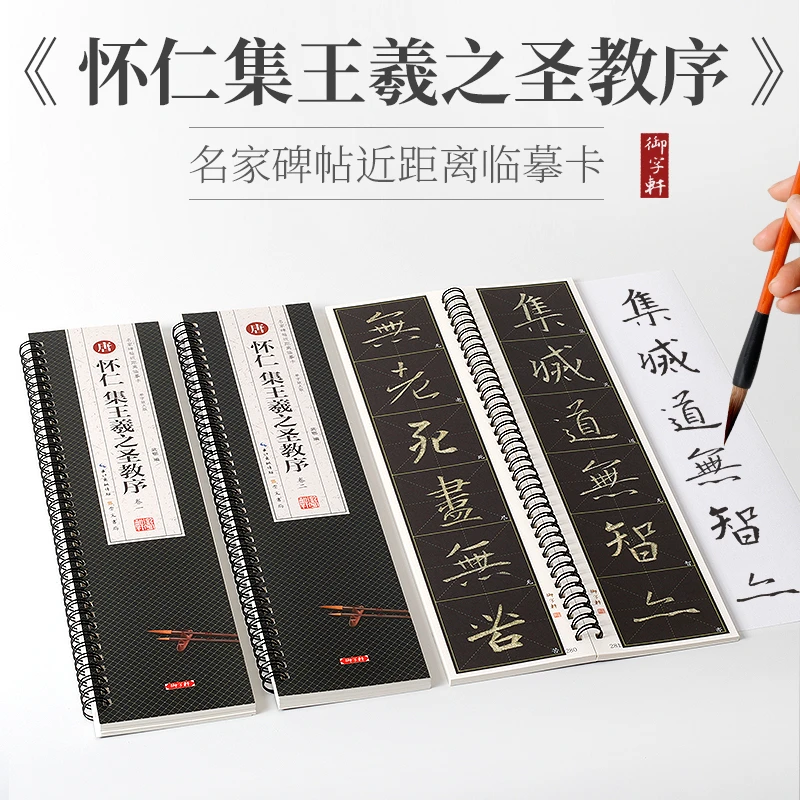 3本装怀仁集王羲之圣教序近距离临摹字卡单字米格高清放大版字帖