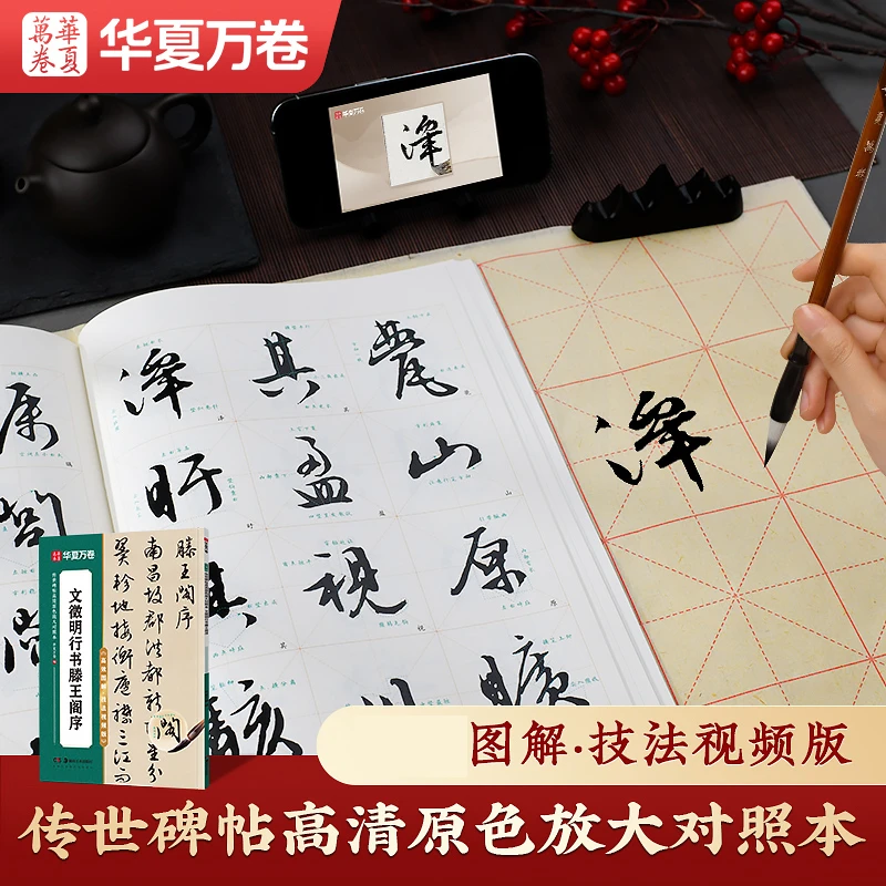 文徵明行书滕王阁序高清放大版毛笔字帖技法视频初学成人字帖碑帖