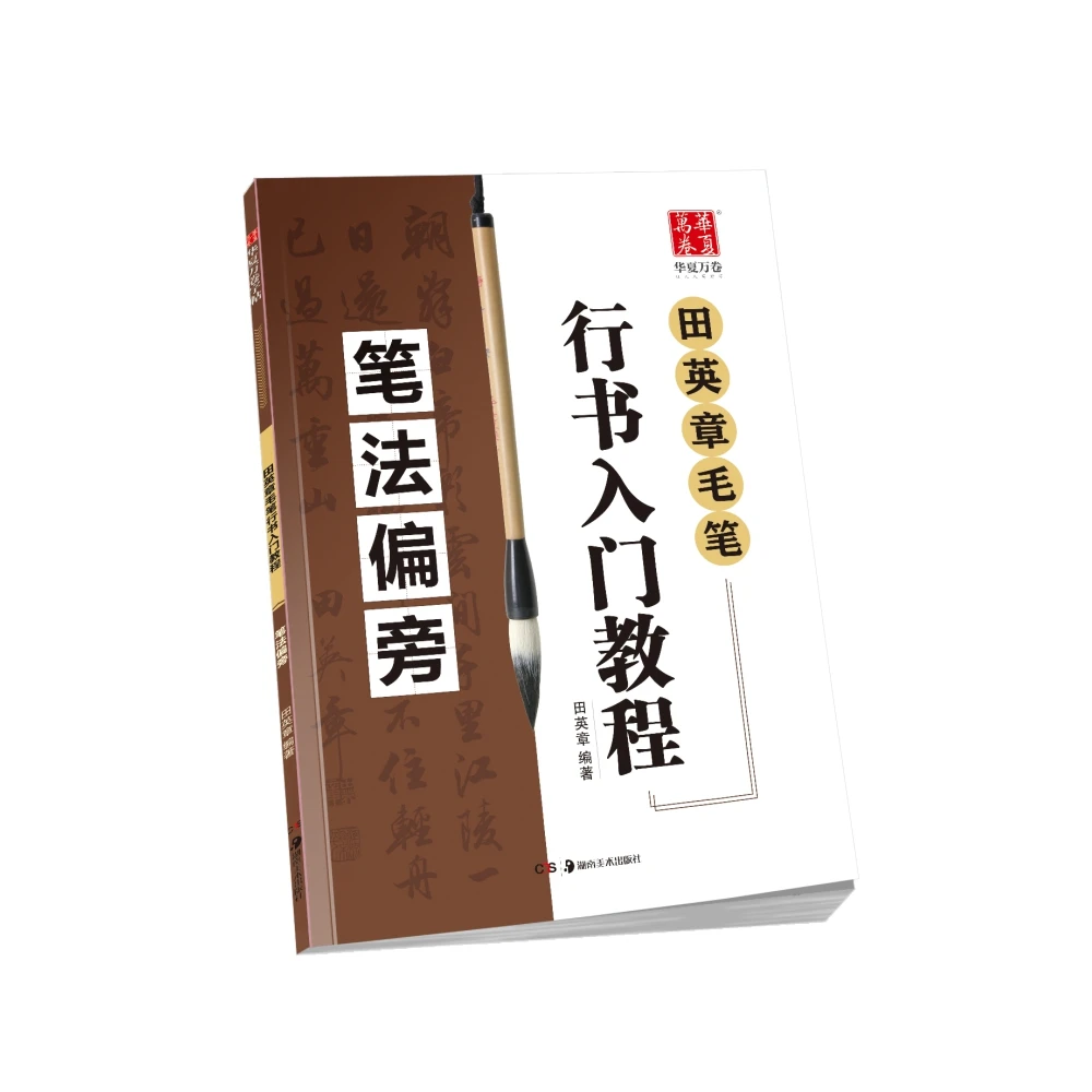 田英章行书入门教程笔法偏旁毛笔字帖初学行书基本笔画偏旁部首