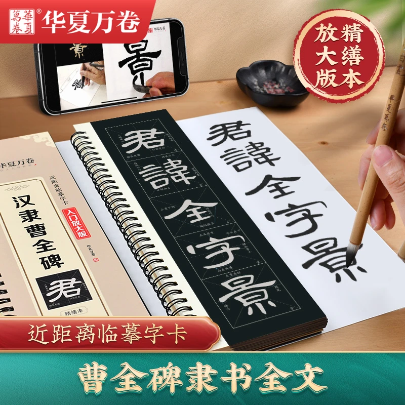 汉隶曹全碑近距离临摹字卡入门放大版初学隶书笔画视频毛笔字帖