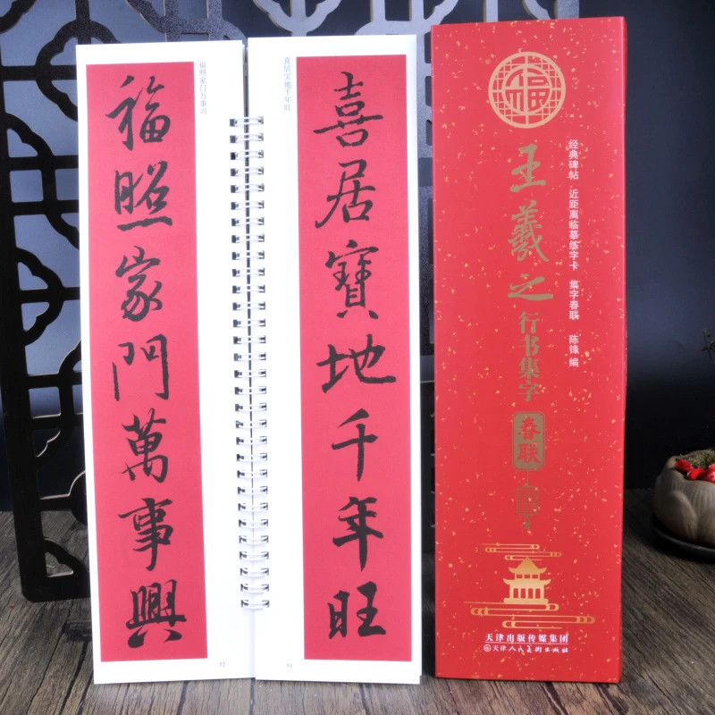 王羲之行书集字春联近距离临摹练字帖对联毛笔字帖春节写对子门联