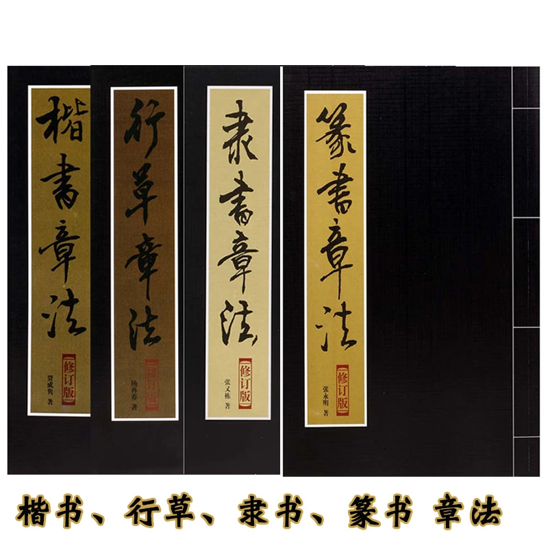 毛笔字帖楷书行草隶书篆书章法四本套装初学毛笔书法章法讲解行书
