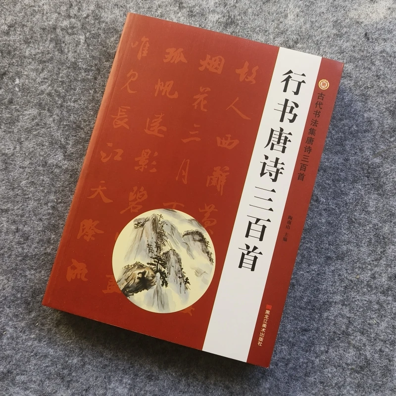 行书唐诗三百首毛笔字帖行书章法王羲之赵孟頫米芾学生成人入门