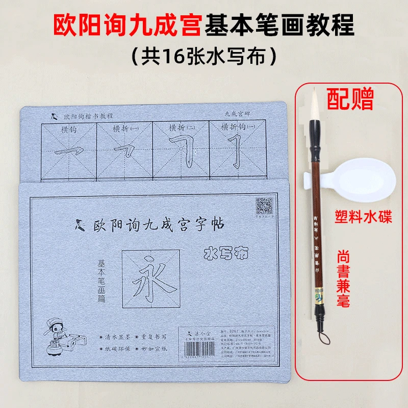 欧体九成宫碑水写描红字帖欧阳询初学毛笔书法笔画描红清水写字