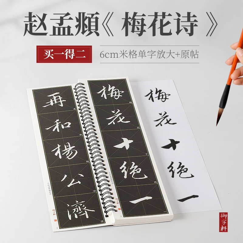 赵孟頫梅花诗米字格放大版+原帖欣赏近距离临摹字卡初学毛笔字帖