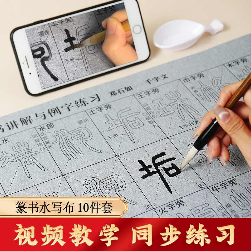 篆书字体练习视频同步笔画偏旁逐字描红水写布毛笔清水练字临摹帖
