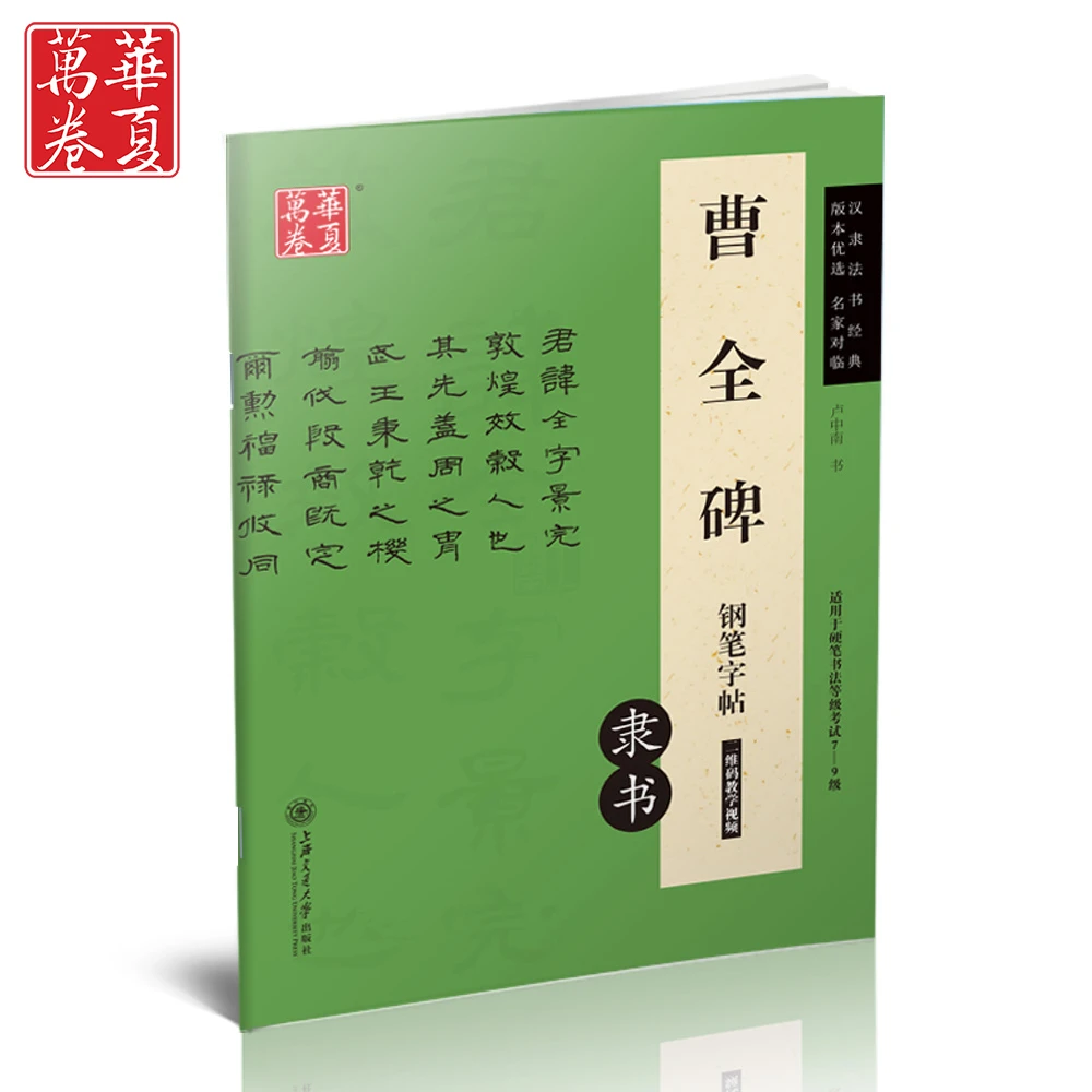曹全碑钢笔字帖带教学视频初学隶书笔画硬笔字帖描红学生字帖