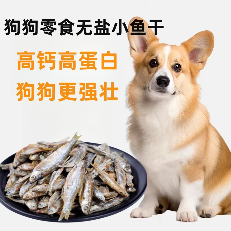 狗狗零食小鱼干新鲜无盐狗狗强健体质增肥发腮猫狗磨牙洁齿猫零食