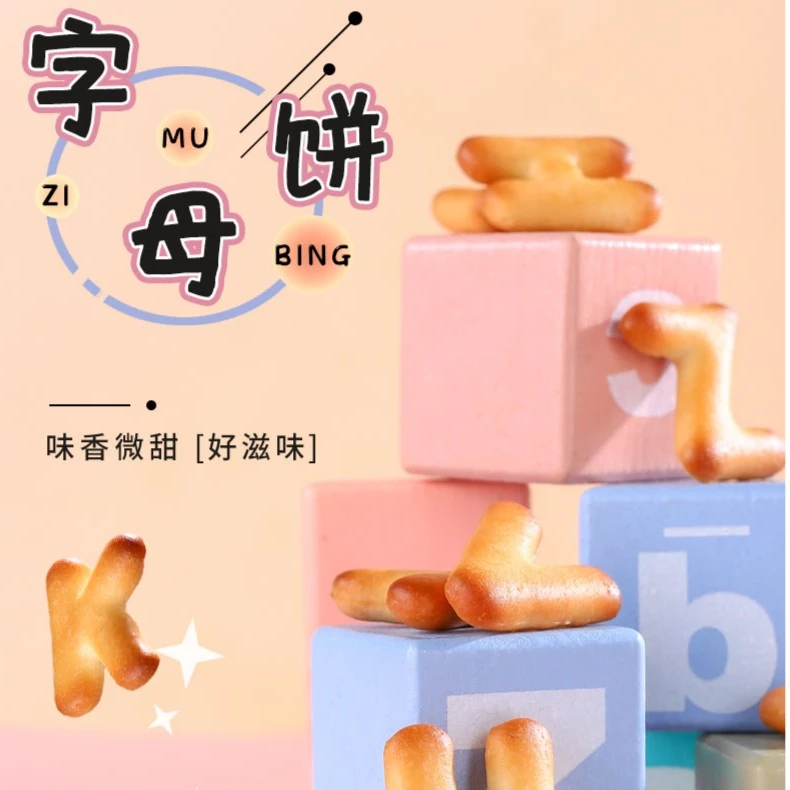 字母数字饼干益智启蒙卡通饼干儿时回忆休闲零食早餐奶味香酥好吃