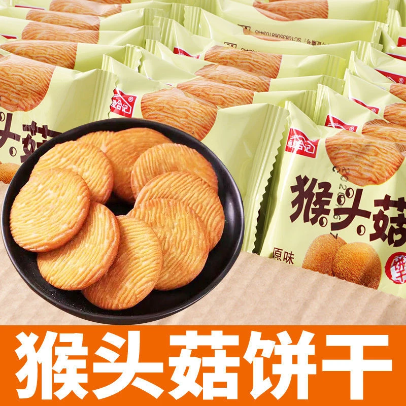 猴头菇饼干猴菇小饼干麦香浓郁下午茶解馋办公室零食整箱批发250g