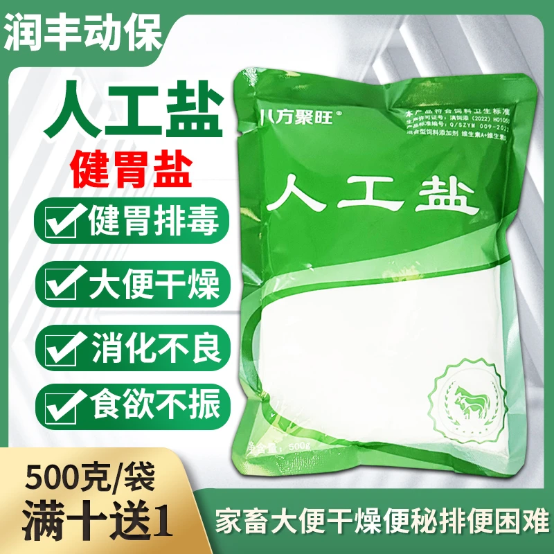 兽用人工盐健胃盐泻盐猪牛羊便秘缓泻食欲不振厌食健胃通便促消化