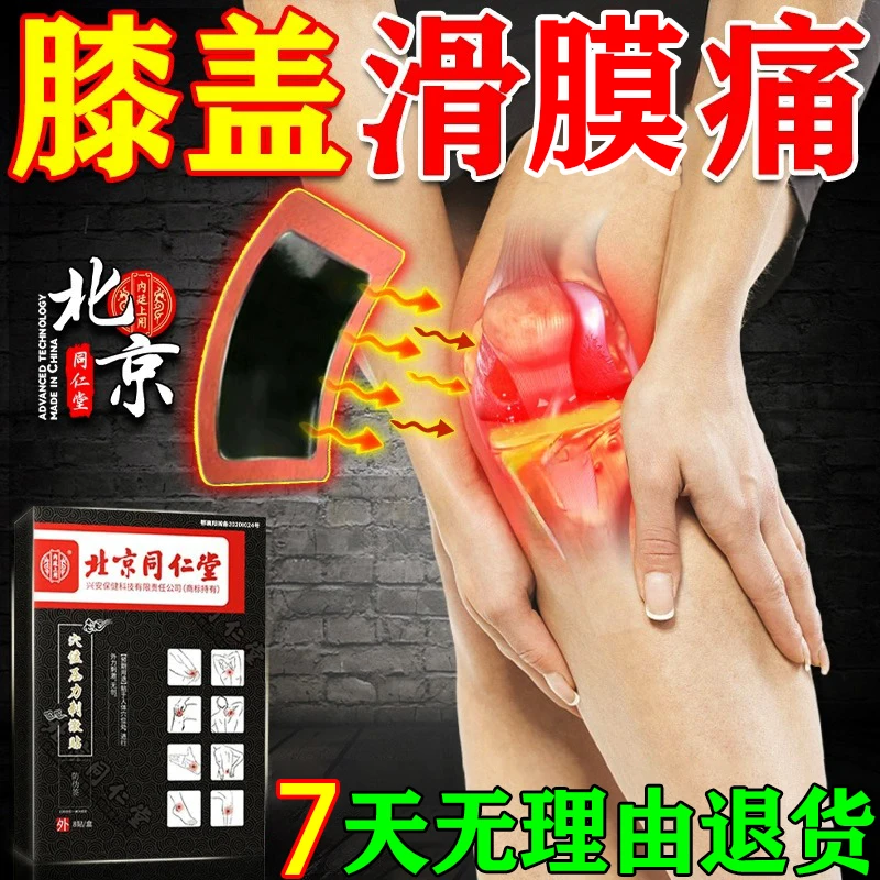 北京同仁堂滑膜炎专用膏药贴关节疼痛肿胀积水积液腿疼膝盖疼痛僵硬下蹲困难关节肿胀护膝内廷上用穴位压力刺激贴