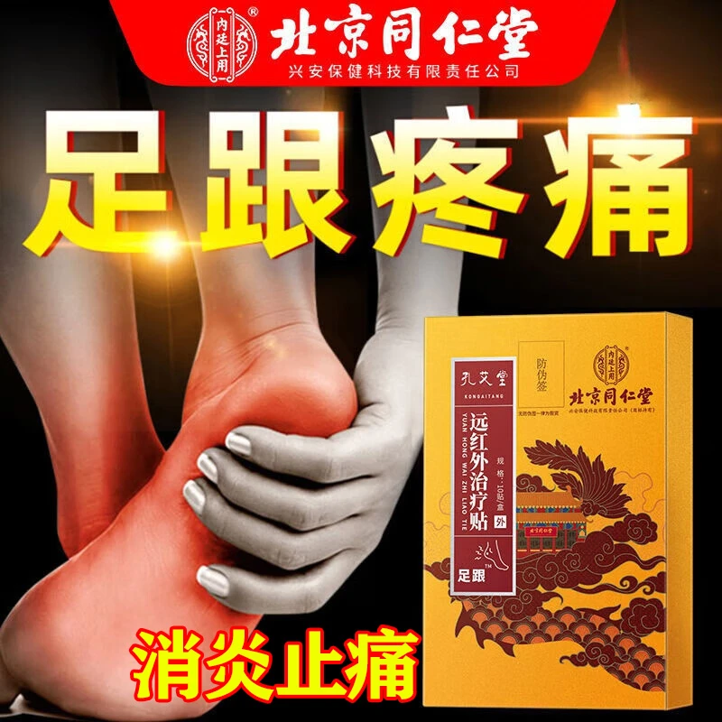 内廷上用北京同仁堂孔艾堂 足跟疼痛专用膏药贴足跟痛足底筋膜痛跟腱痛膏贴