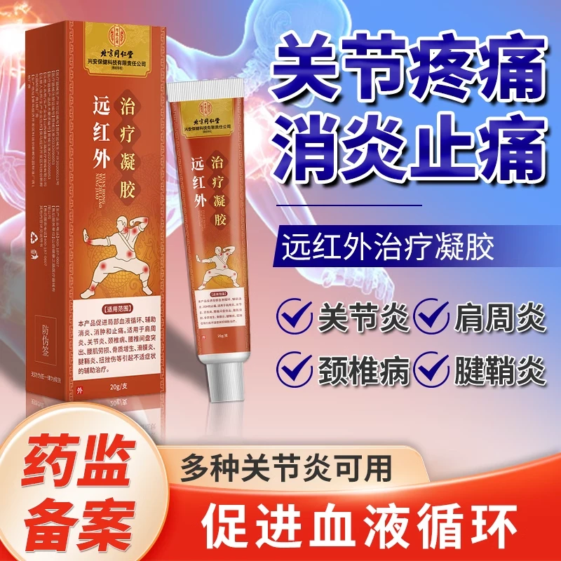 北京同仁堂内廷上用远红外治疗凝胶适用于肩周炎关节炎颈椎病腰椎间盘突出腰肌劳损骨质增生滑膜炎腱鞘炎扭挫伤等不适的辅助治疗