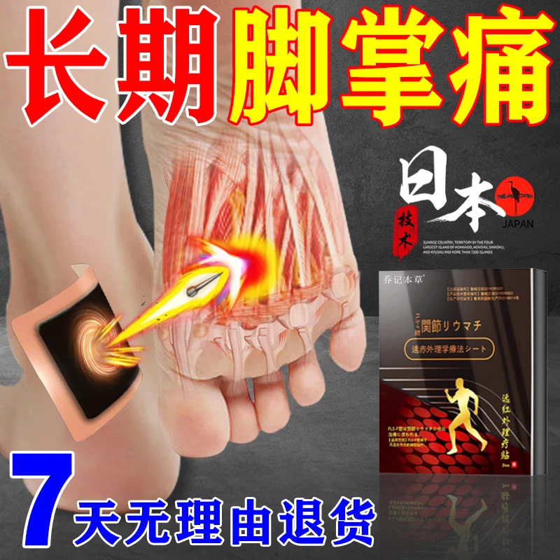 乔记本草足底筋膜炎前脚掌疼痛膏药贴趾跖骨疼痛肿胀远红外理疗贴