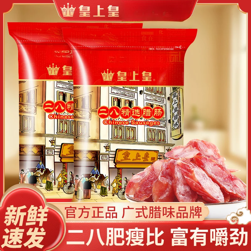 皇上皇二八腊肠500g精选广式腊味正宗广味香肠煲仔饭广东特产年货