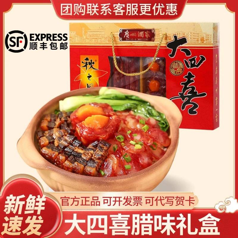 广州酒家大四喜腊味礼盒广式腊肠腊肉秋之风广东香肠年货送礼团购