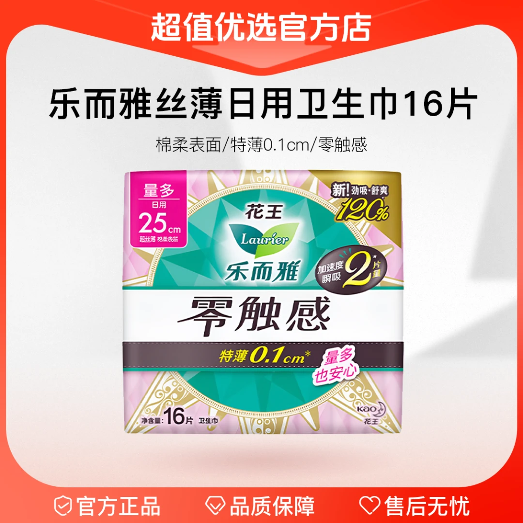 【超值优选】LAURIER/乐而雅 零触感丝薄日用卫生巾250mm 16片