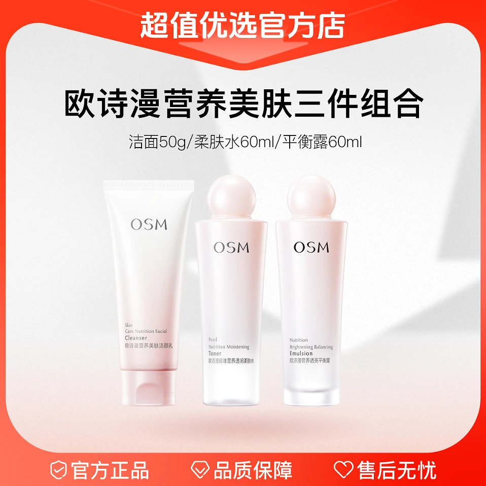 【超值优选】OSM/欧诗漫 （大样）美肤组合 洁面50g+水60ml+乳60ml【l】