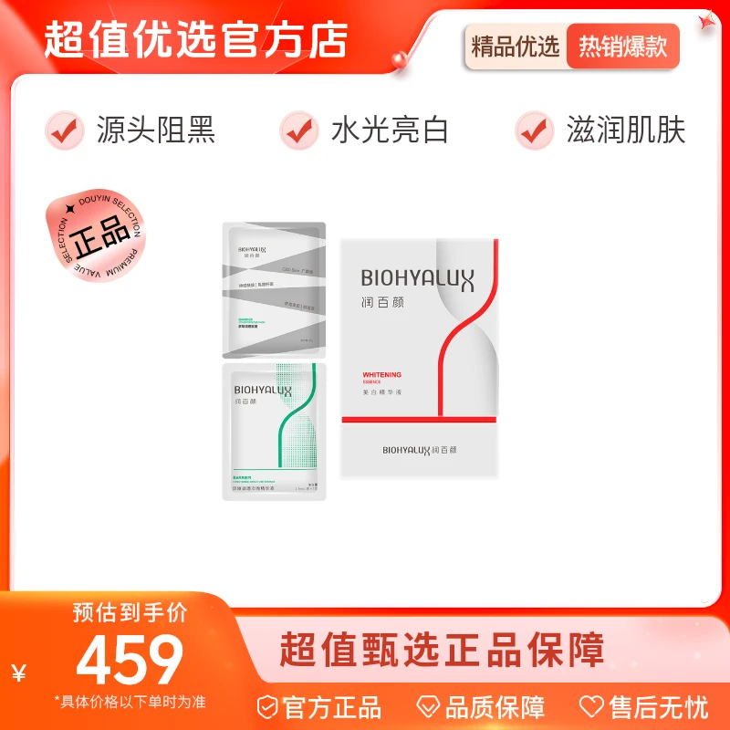【超值优选】BIOHYALUX/润百颜 美白次抛精华液 1.5ml*30支套组 【l】