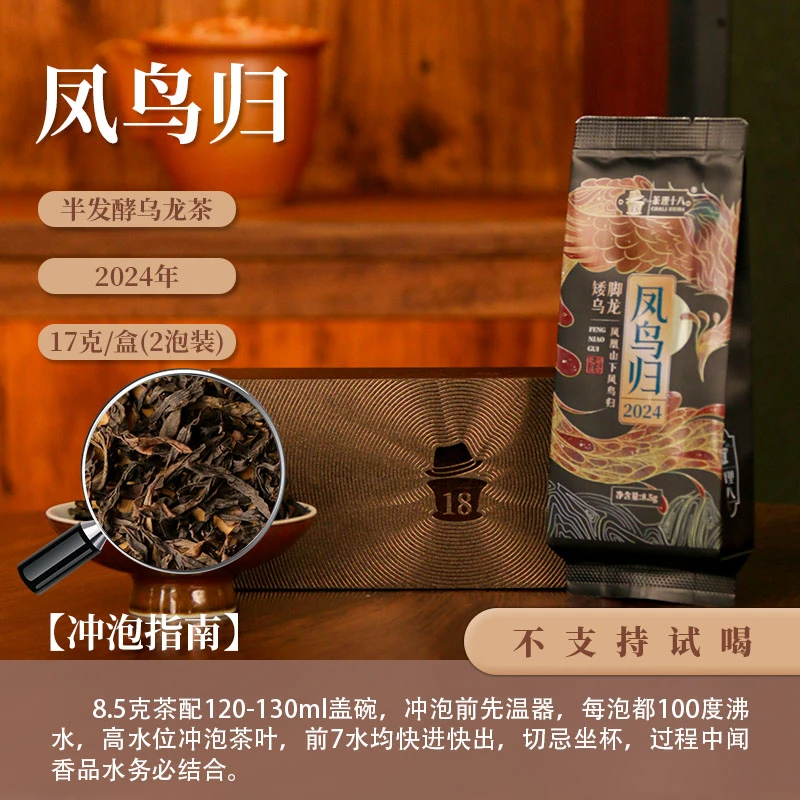 【茶理十八】2024凤鸟归矮脚乌龙17g装|蜜桃果香|口感甜润汤感厚重