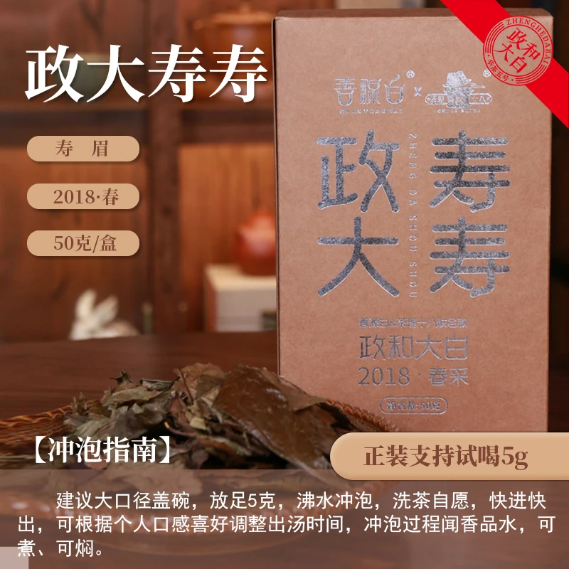 【茶理十八】2018善源白春采政大寿寿50g盒装|陈醇香浓郁|回甘持久