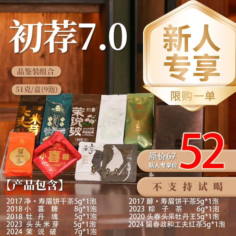 【茶理严选】您好！初荐7.0版本入门严选品鉴组合#白茶#不限购