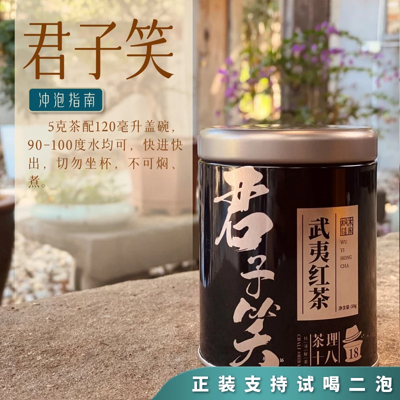 【茶理严选】2022年君子笑·武夷红茶50g罐装