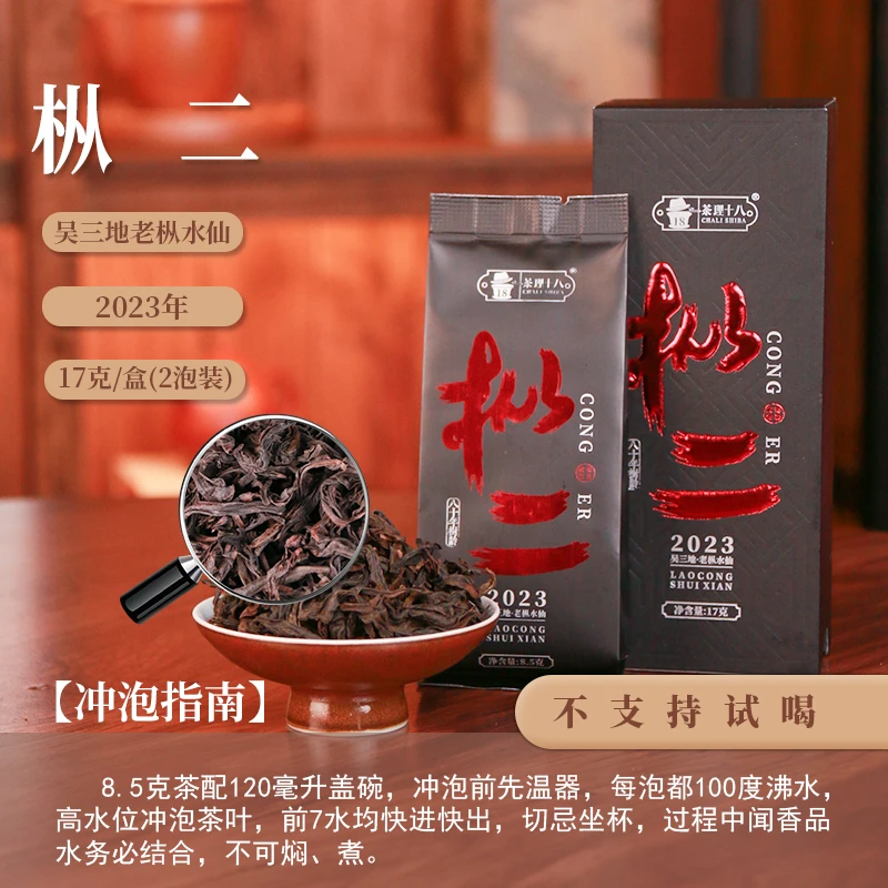 【茶理严选】2023年枞二·吴三地老枞水仙17g盒装#岩茶#乌龙茶