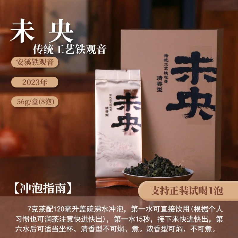 【茶理严选】2023年未央传统工艺铁观音56g盒装#乌龙茶