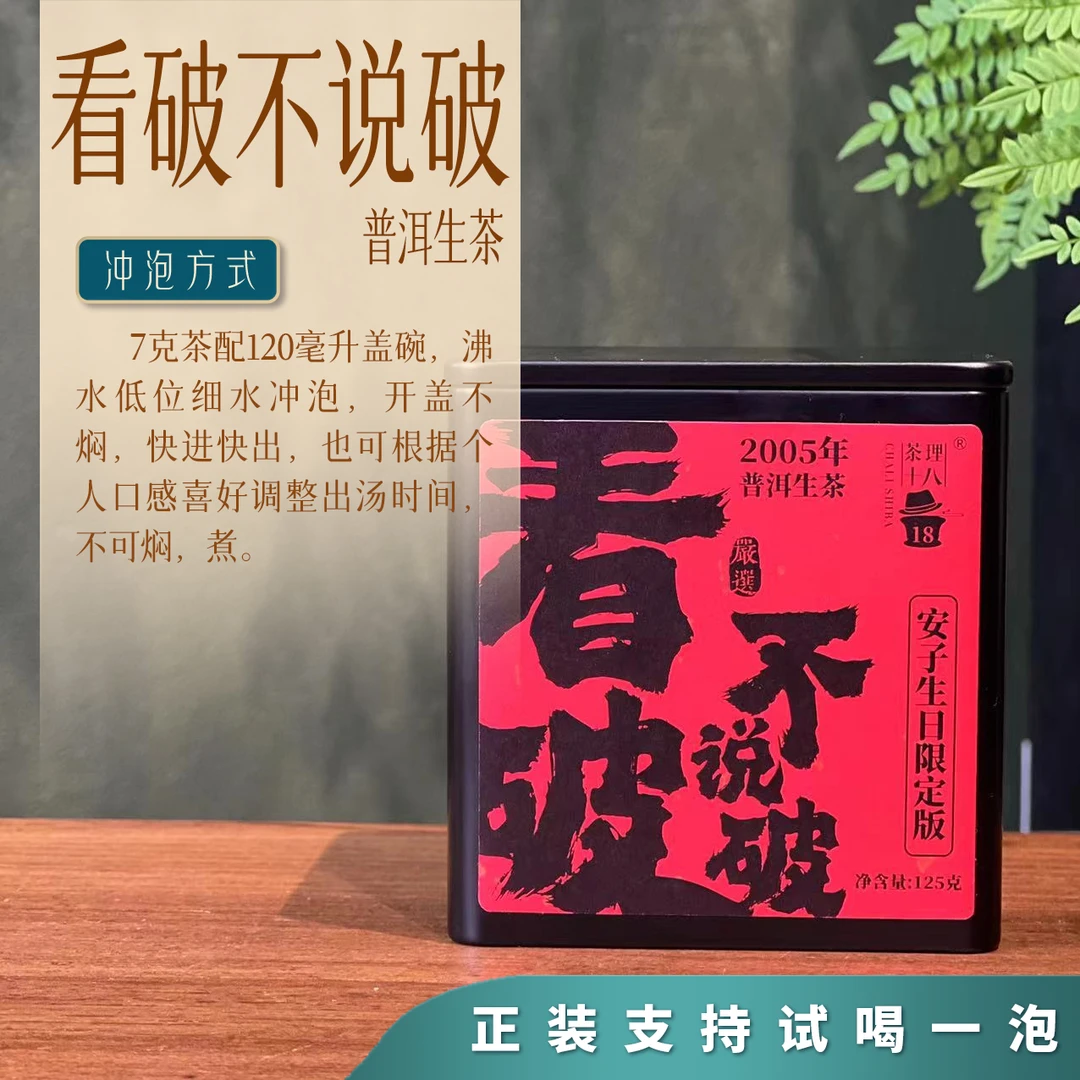 【茶理严选】2005年看破不说破·普洱生茶125g罐装#普洱茶#生茶